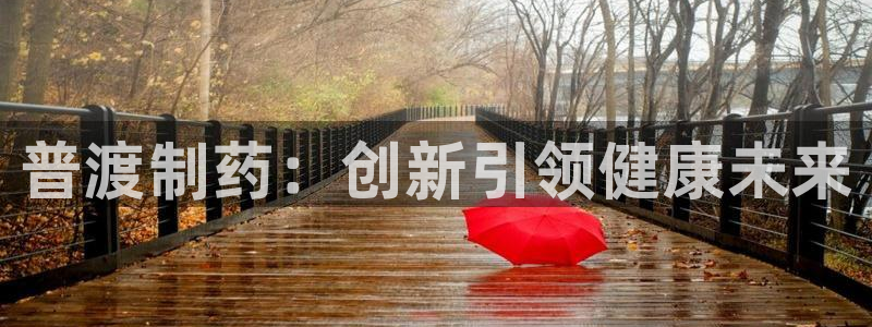 老哥俱乐部是干什么的:普渡制药:创新引领健康未来