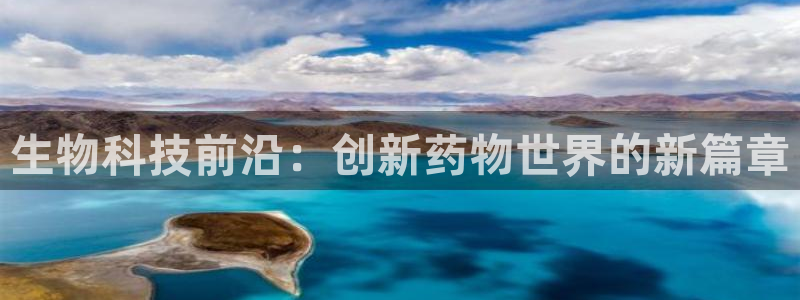 九游老哥俱乐部登录:生物科技前沿:创新药物世界的新篇章