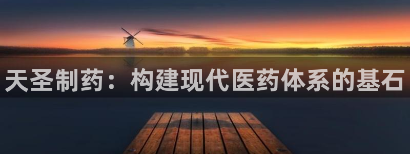 ag九游老哥俱乐部:天圣制药:构建现代医药体系的基石